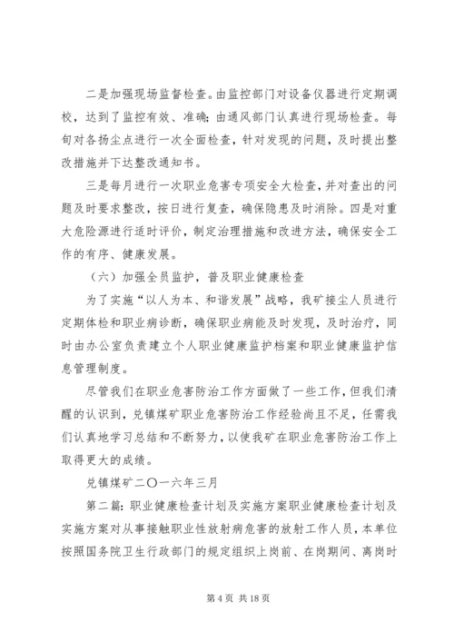 职业健康的实施方案.docx