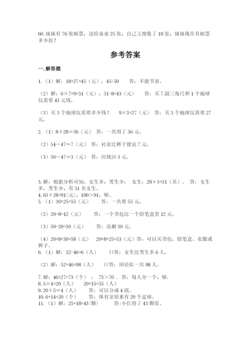 二年级上册数学解决问题60道附答案【精练】.docx