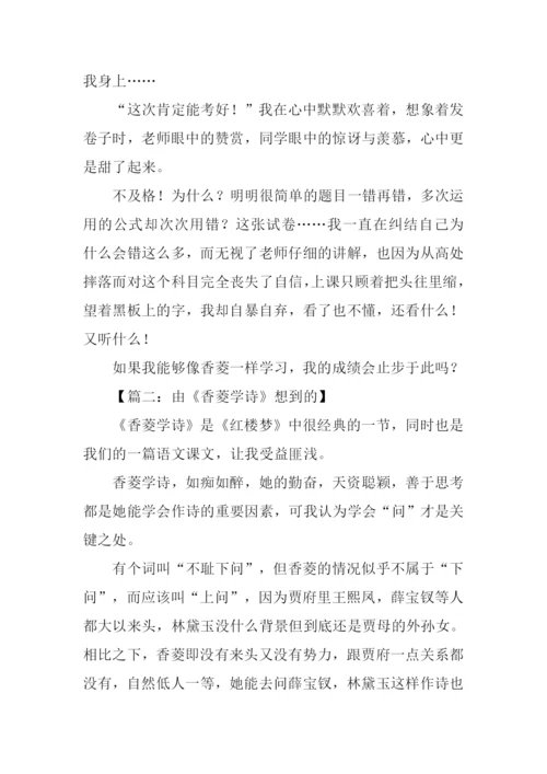 由《香菱学诗》想到的作文.docx