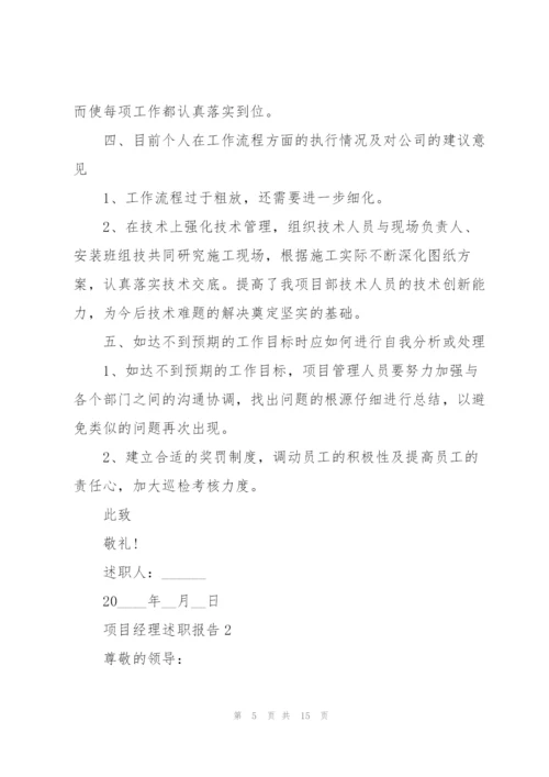 项目经理述职报告.docx