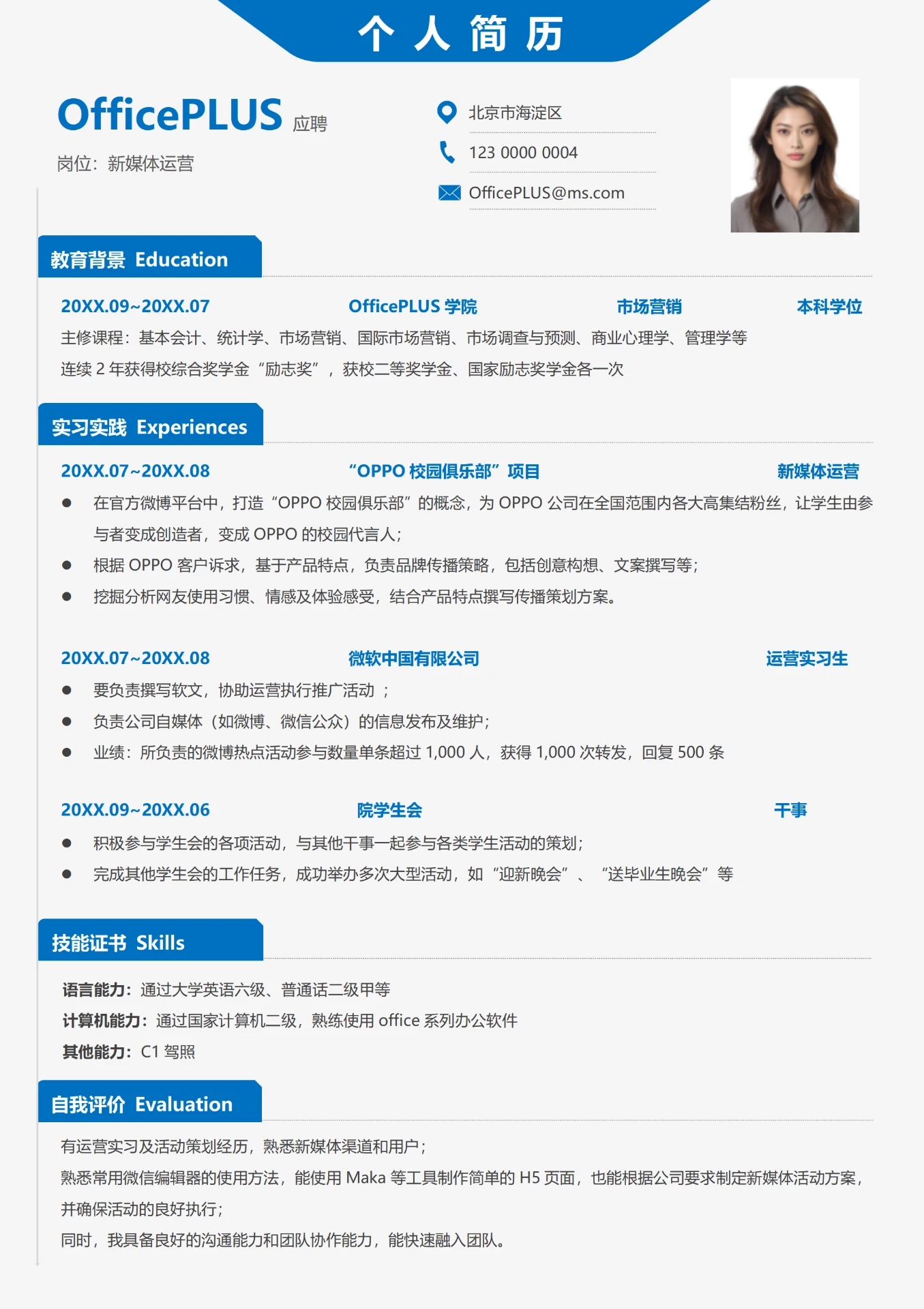 简约白3年以上经验新媒体运营求职简历