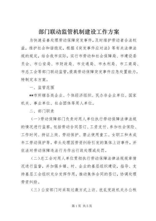 部门联动监管机制建设工作方案.docx