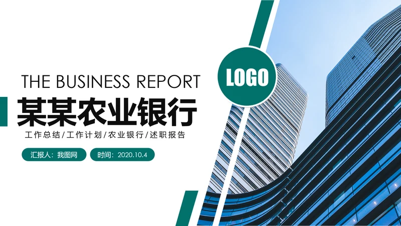 中国农业银行工作总结计划汇报PPT模板
