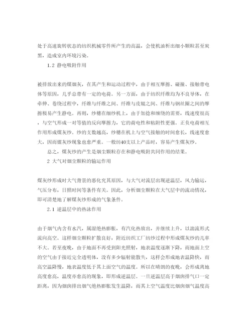 【精编】《安全管理论文》之棉纺车间空气污染造成煤灰纱的成因分析与防治.docx
