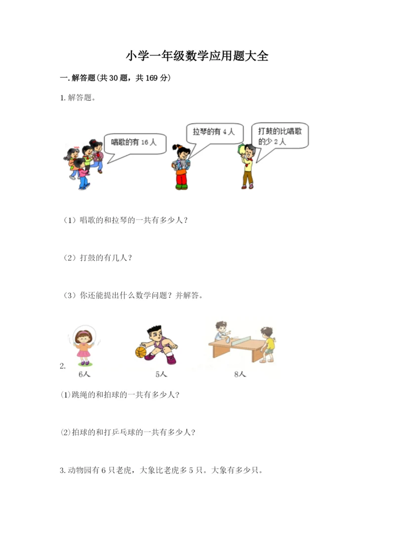 小学一年级数学应用题大全【实验班】.docx