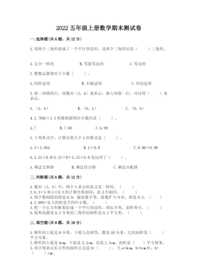2022五年级上册数学期末测试卷精品【预热题】.docx