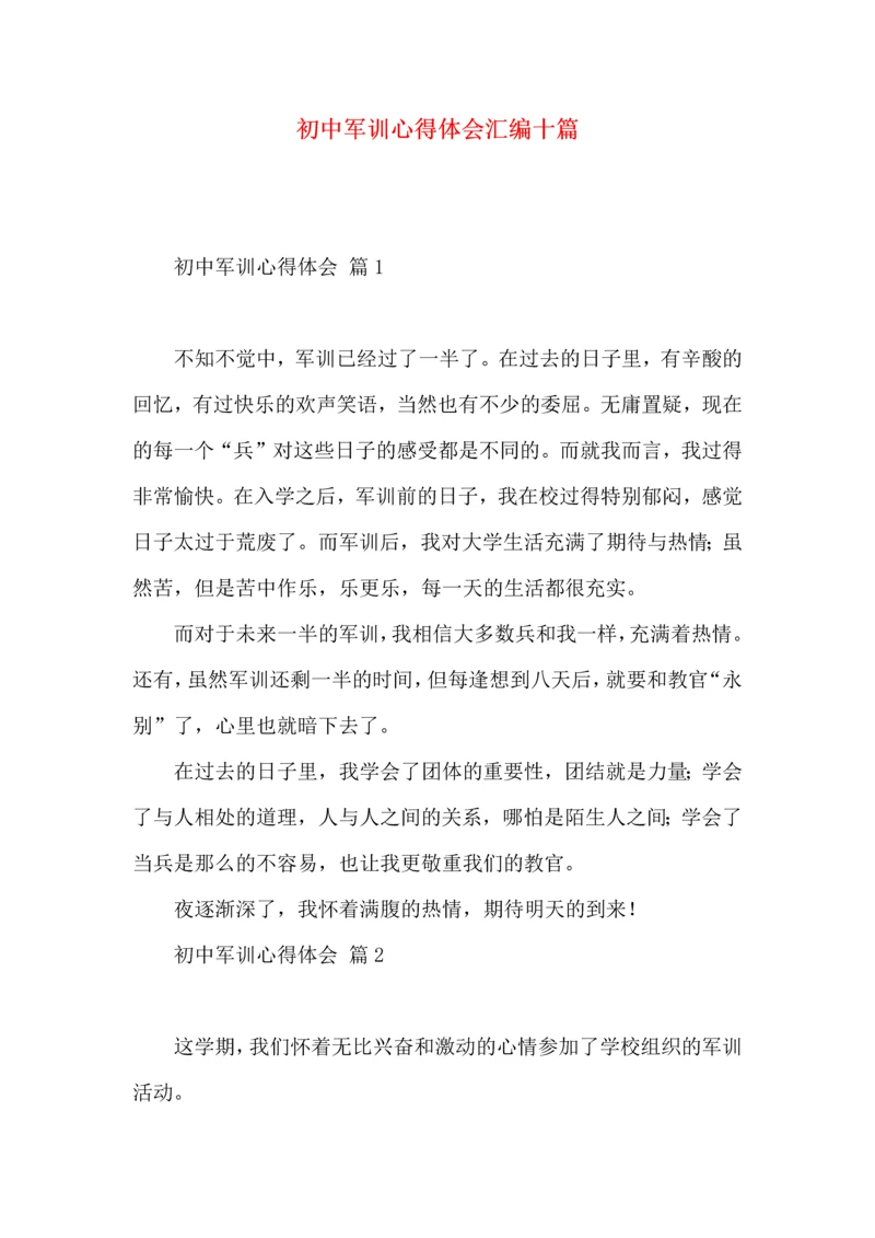 初中军训心得体会汇编十篇（一）.docx