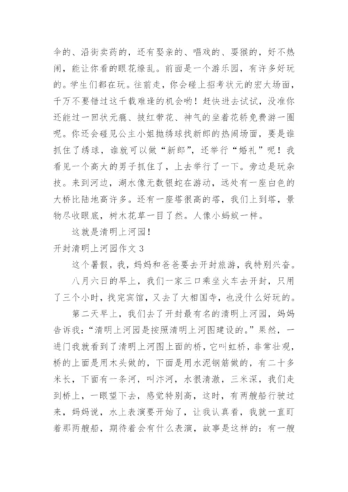 开封清明上河园作文.docx