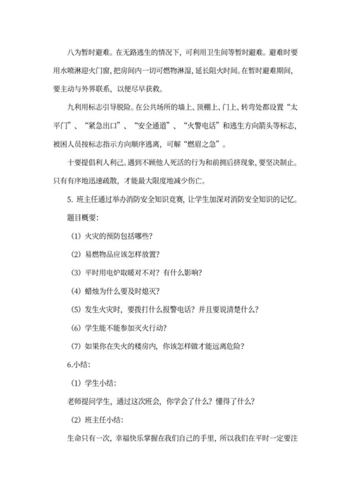 “消防安全教育”主题班会教案word模板