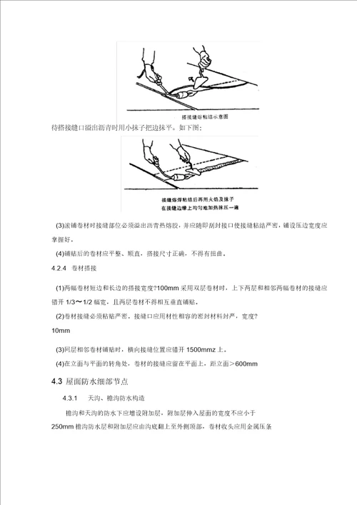 屋面热熔防水施工方案