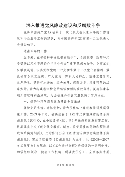 深入推进党风廉政建设和反腐败斗争.docx