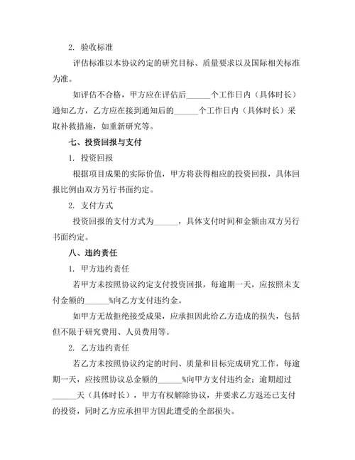 国际合作科研投资协议