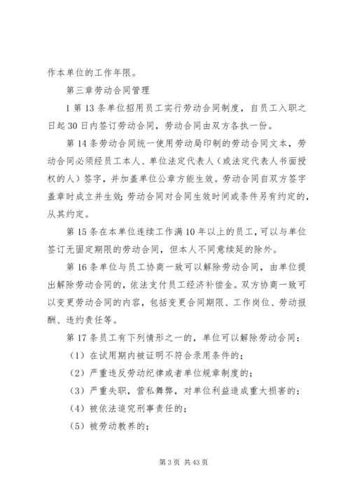 企业内部劳动保障规章制度.docx