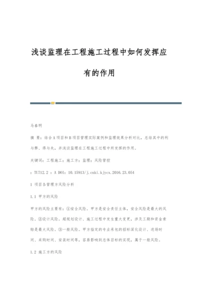 浅谈监理在工程施工过程中如何发挥应有的作用.docx