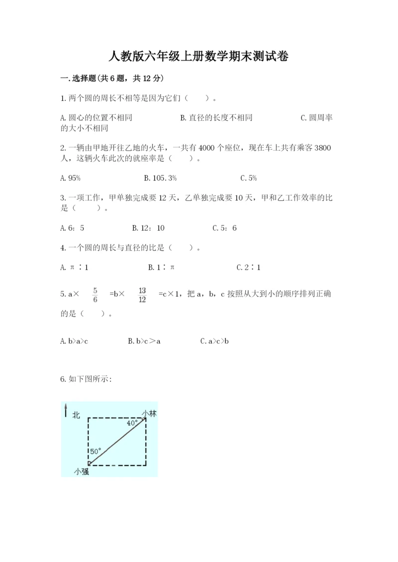 人教版六年级上册数学期末测试卷精品【名校卷】.docx