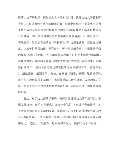 学习幼儿幼儿园音乐活动的组织与实施的心得体会.docx