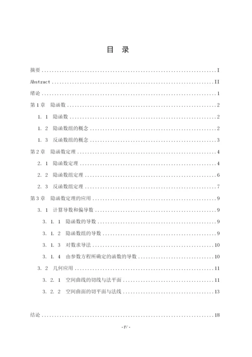 浅谈隐函数及其应用毕业论文.docx