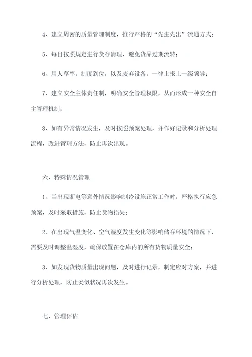生鲜仓库冻库管理制度