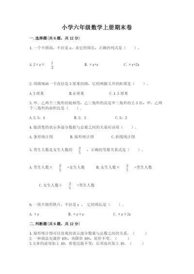 小学六年级数学上册期末卷（实用）word版.docx