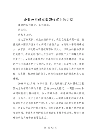 企业公司成立揭牌仪式上的致辞.docx