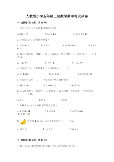 人教版小学五年级上册数学期中考试试卷附答案（夺分金卷）.docx