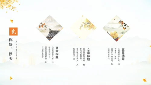 淡雅清新中国风你好秋天通用PPT