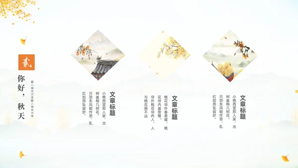 淡雅清新中国风你好秋天通用PPT