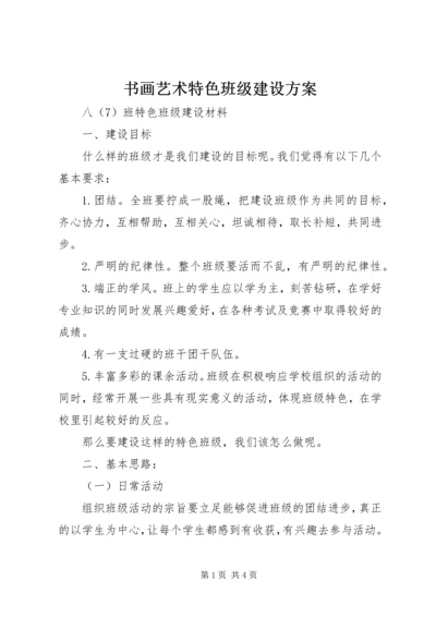 书画艺术特色班级建设方案.docx