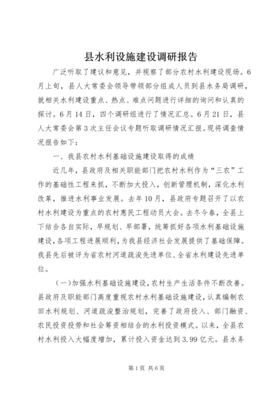 县水利设施建设调研报告.docx