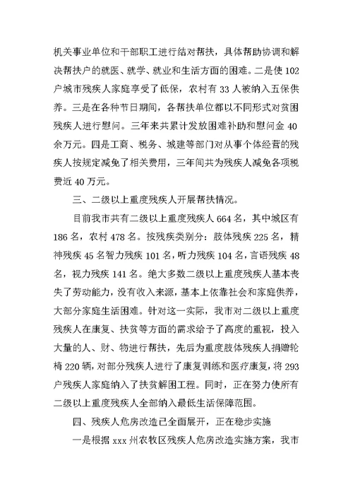 工作开展情况汇报 [残疾人]
