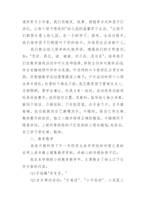 小班个人教育教学总结.docx