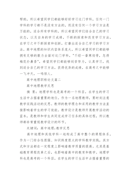 高中地理职称论文.docx