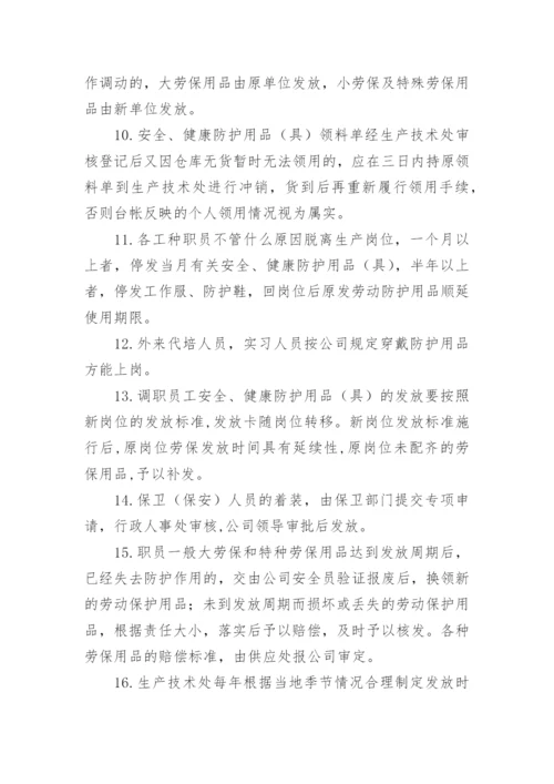 安全防护用品管理制度.docx