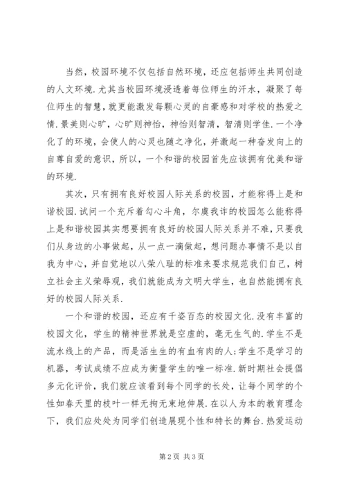 和谐社会和谐校园 (4).docx