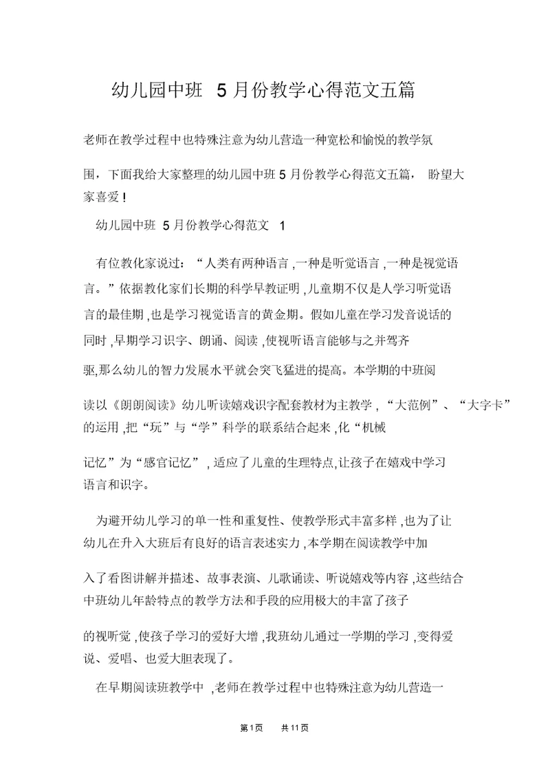 幼儿园中班5月份教学心得范文五篇