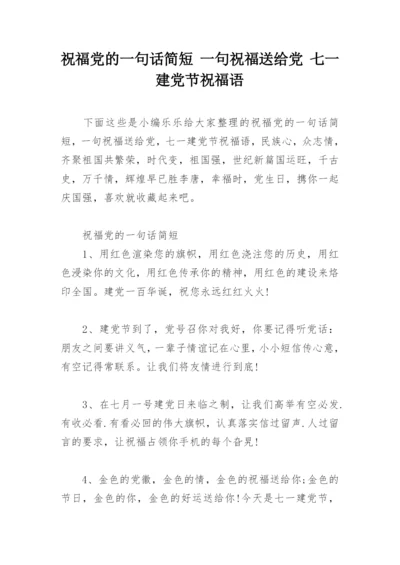 祝福党的一句话简短 一句祝福送给党 七一建党节祝福语.docx