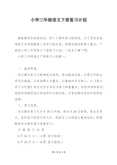 小学三年级语文下册复习计划.docx