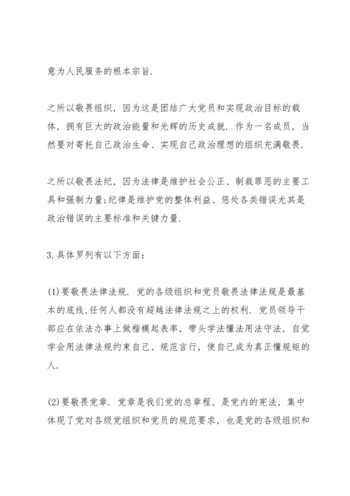 廉政党课讲稿-知敬畏、存戒惧、守底线.docx