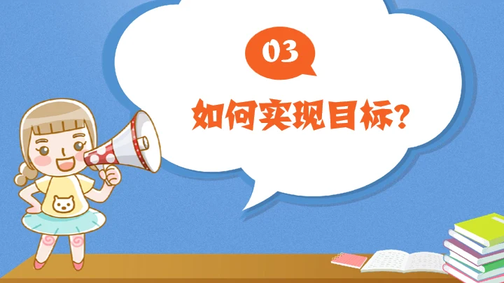 目标中学主题教育班会通用PPT模板