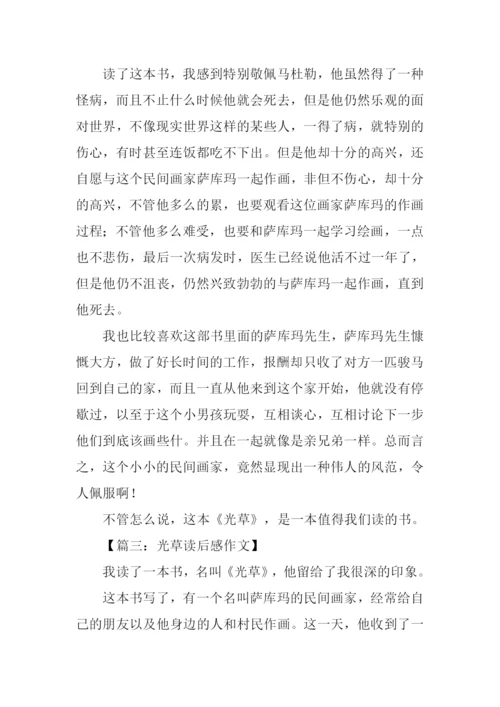光草读后感0.docx