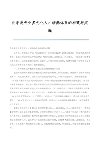 化学类专业多元化人才培养体系的构建与实践.docx