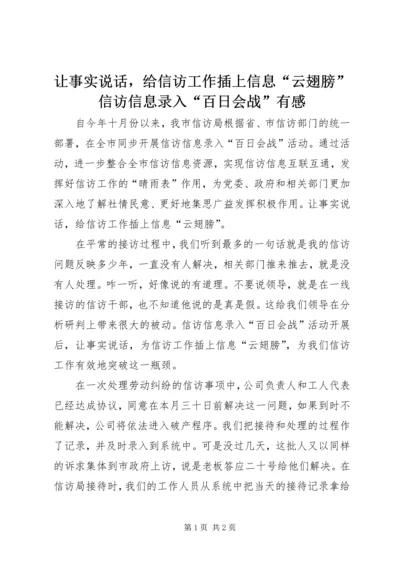 让事实说话，给信访工作插上信息“云翅膀”信访信息录入“百日会战”有感.docx