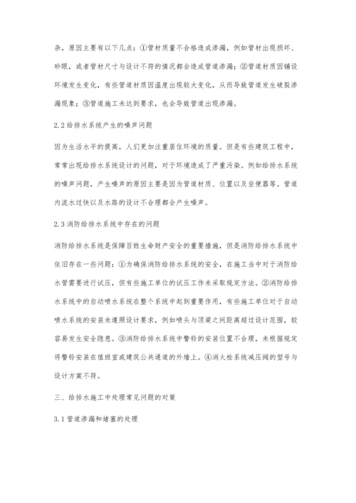 小议建筑给排水施工中的常见问题处理及总结刘哲鸣.docx