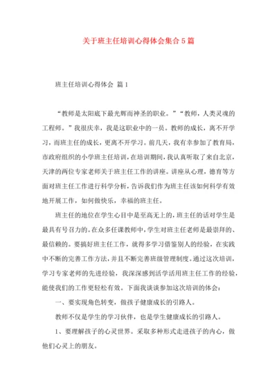 关于班主任培训心得体会集合5篇.docx