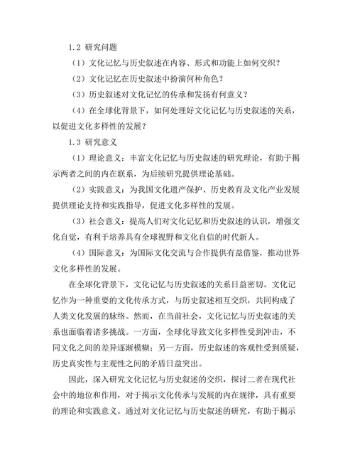 文化记忆与历史叙述的交织