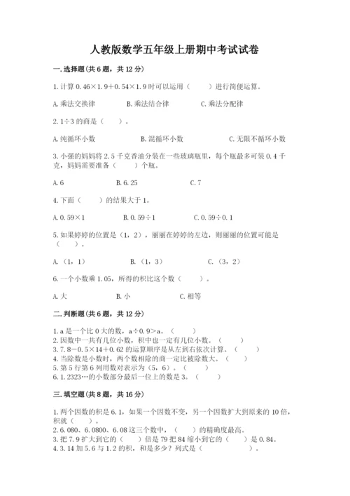 人教版数学五年级上册期中考试试卷（完整版）.docx