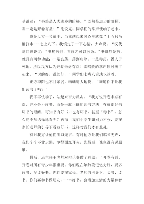 开卷是否有益辩论会作文.docx
