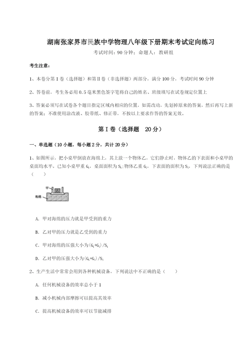 基础强化湖南张家界市民族中学物理八年级下册期末考试定向练习试题（含详细解析）.docx