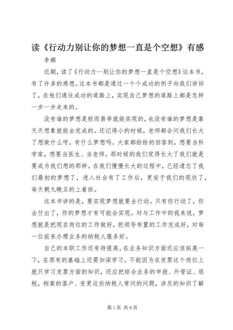 读《行动力别让你的梦想一直是个空想》有感.docx