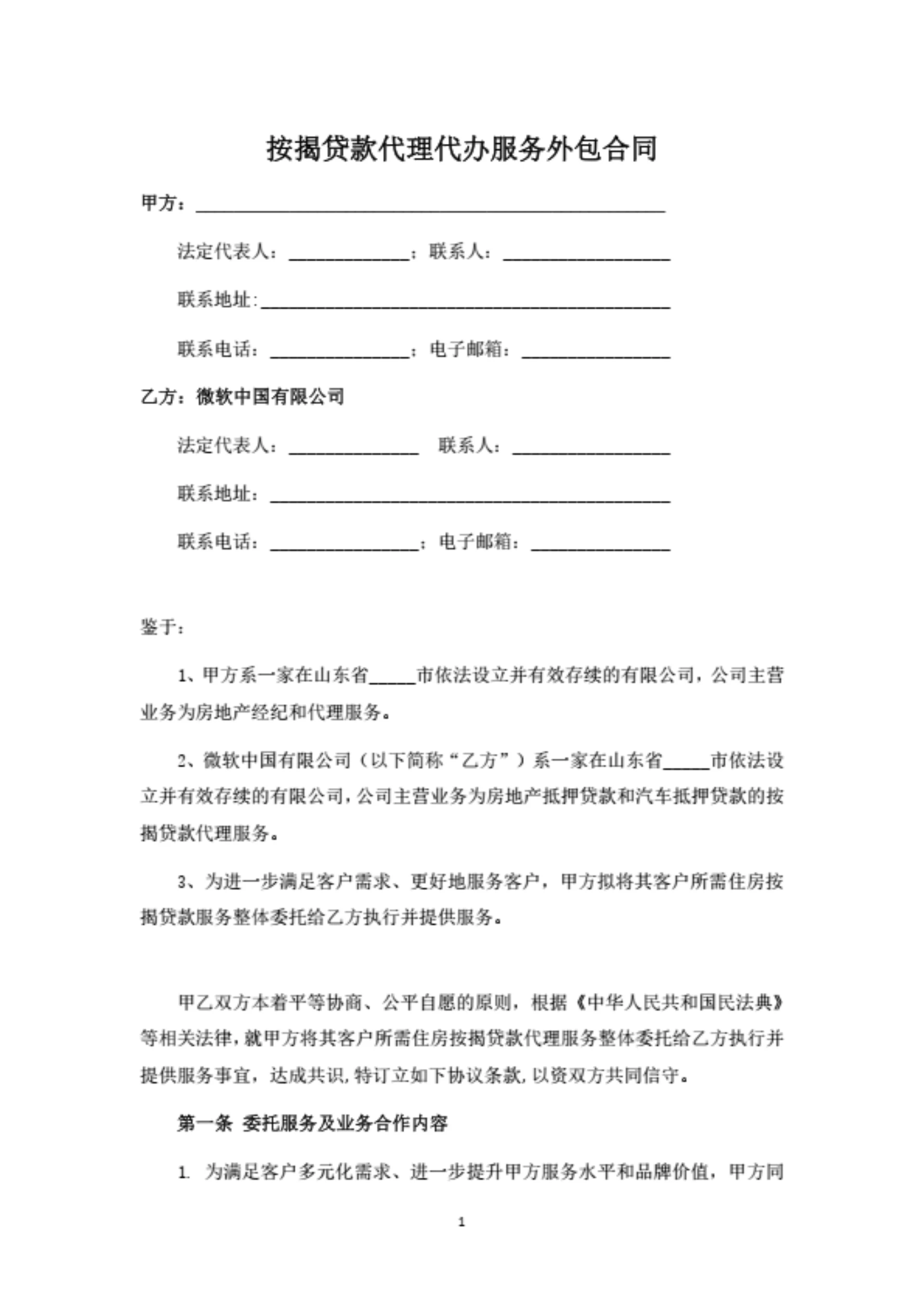 按揭贷款代理代办服务外包合同